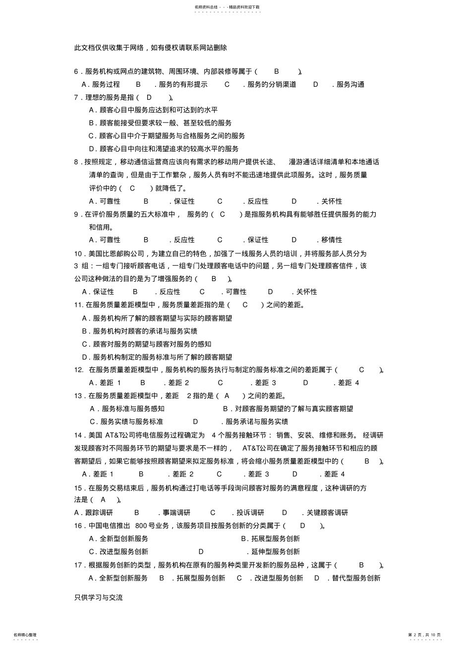 2022年服务营销管理练习题及参考答案doc资料 .pdf_第2页