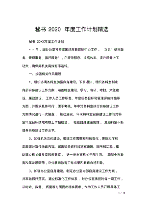 秘书2020年度工作计划精选.pdf