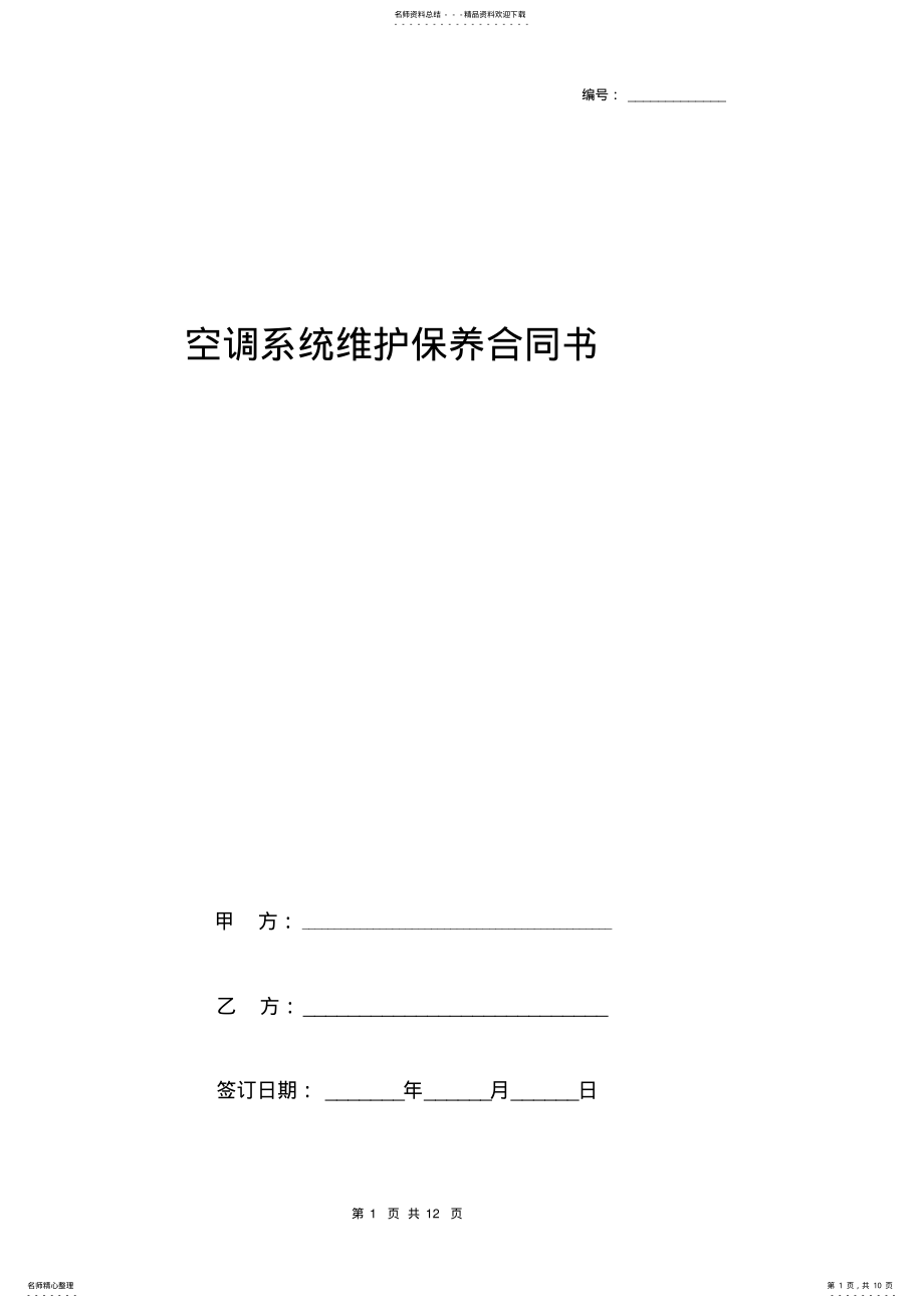 2022年2022年空调系统维护保养合同协议书范本详细版 .pdf_第1页