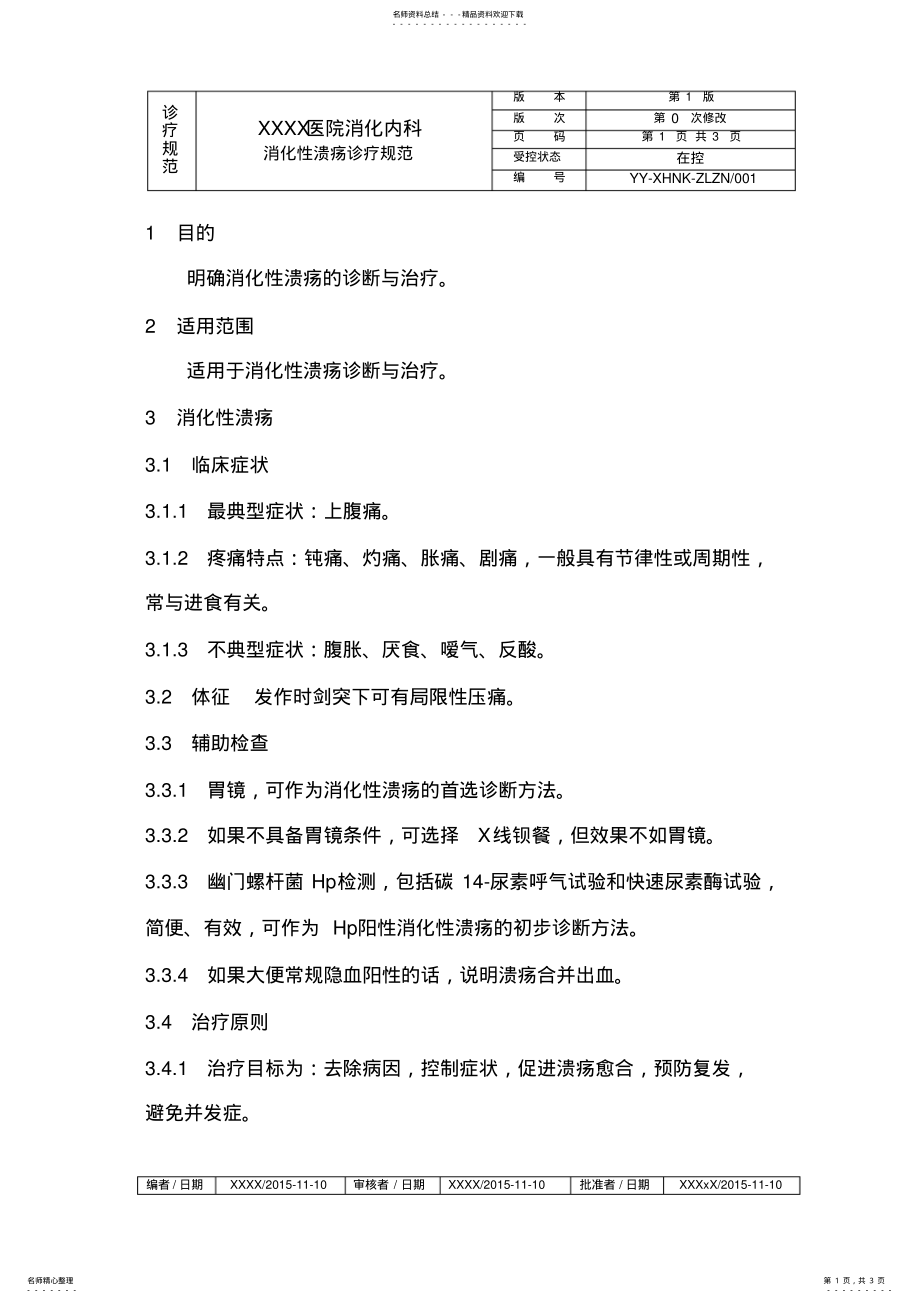 2022年消化性溃疡诊疗指南 .pdf_第1页