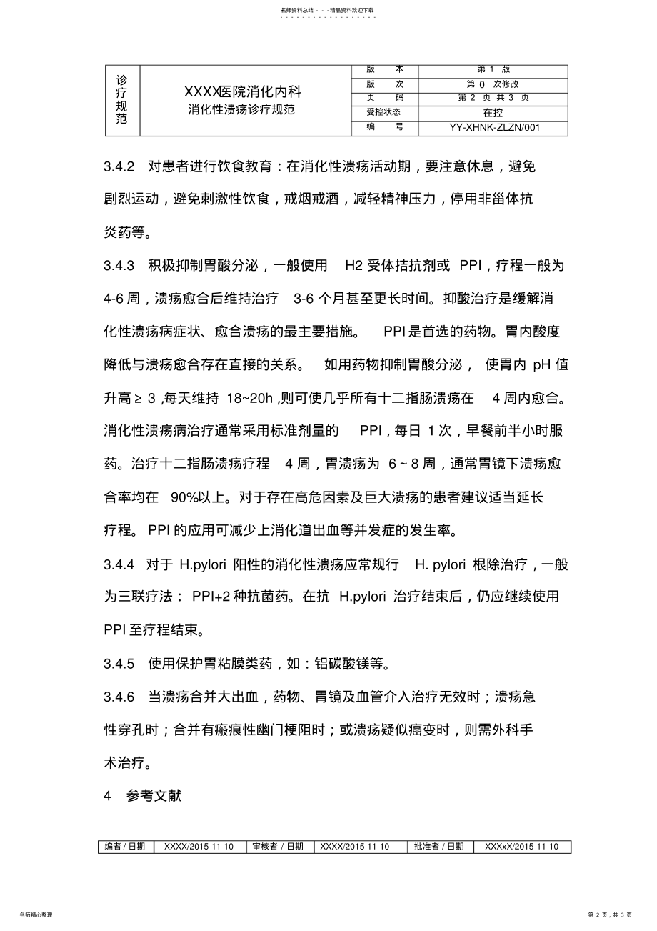 2022年消化性溃疡诊疗指南 .pdf_第2页