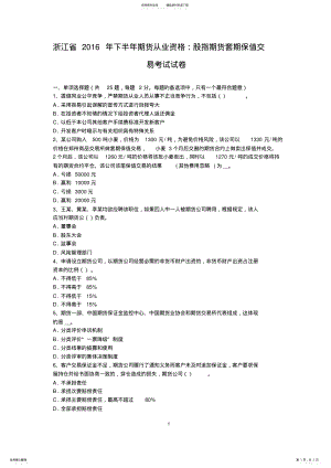 2022年浙江省下半年期货从业资格：股指期货套期保值交易考试试卷 .pdf