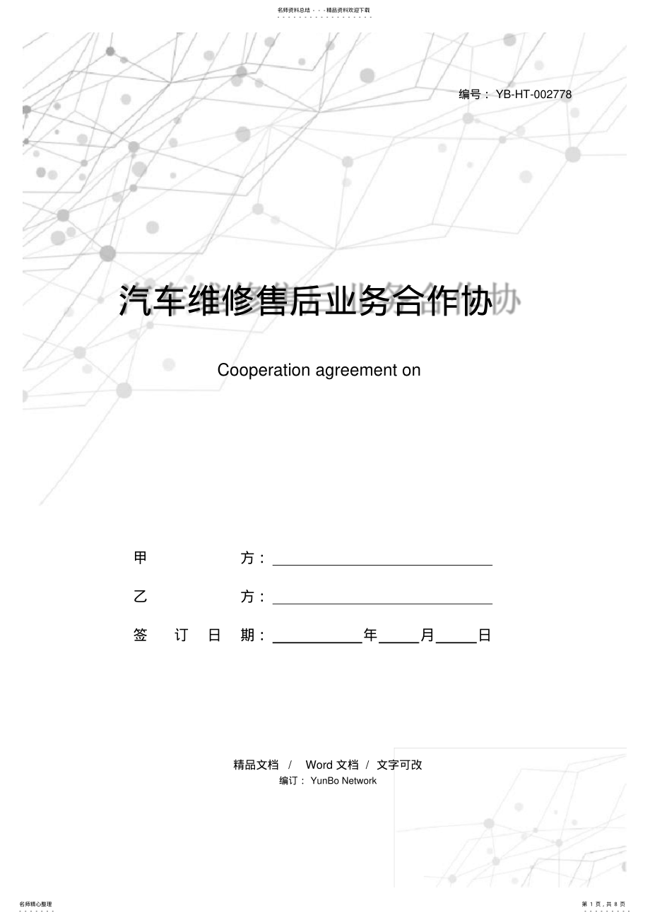 2022年汽车维修售后业务合作协议 .pdf_第1页