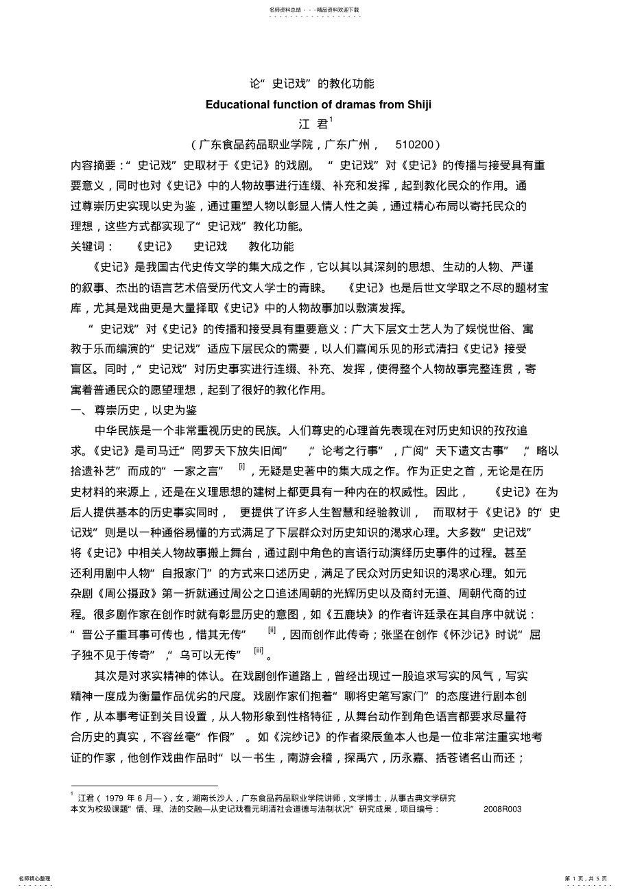 2022年2022年论“史记戏”的教化功能 .pdf_第1页