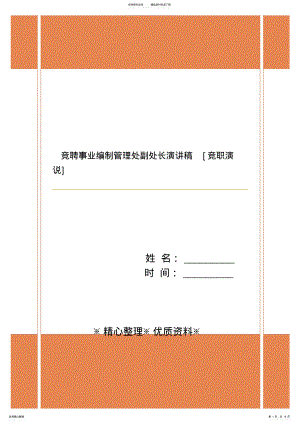 2022年2022年竞聘事业编制管理处副处长演讲稿[竞职演说] .pdf