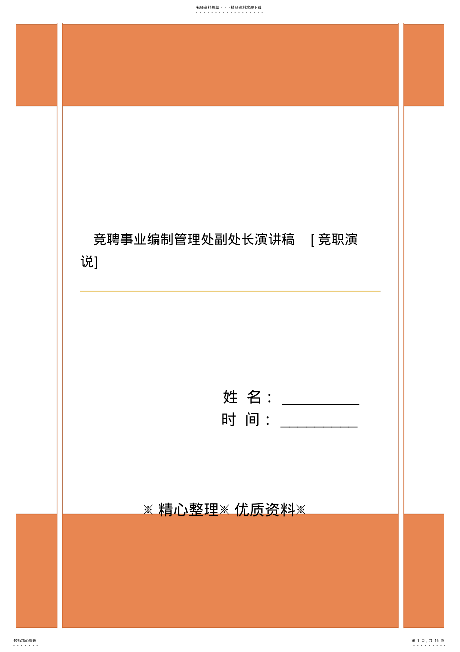 2022年2022年竞聘事业编制管理处副处长演讲稿[竞职演说] .pdf_第1页