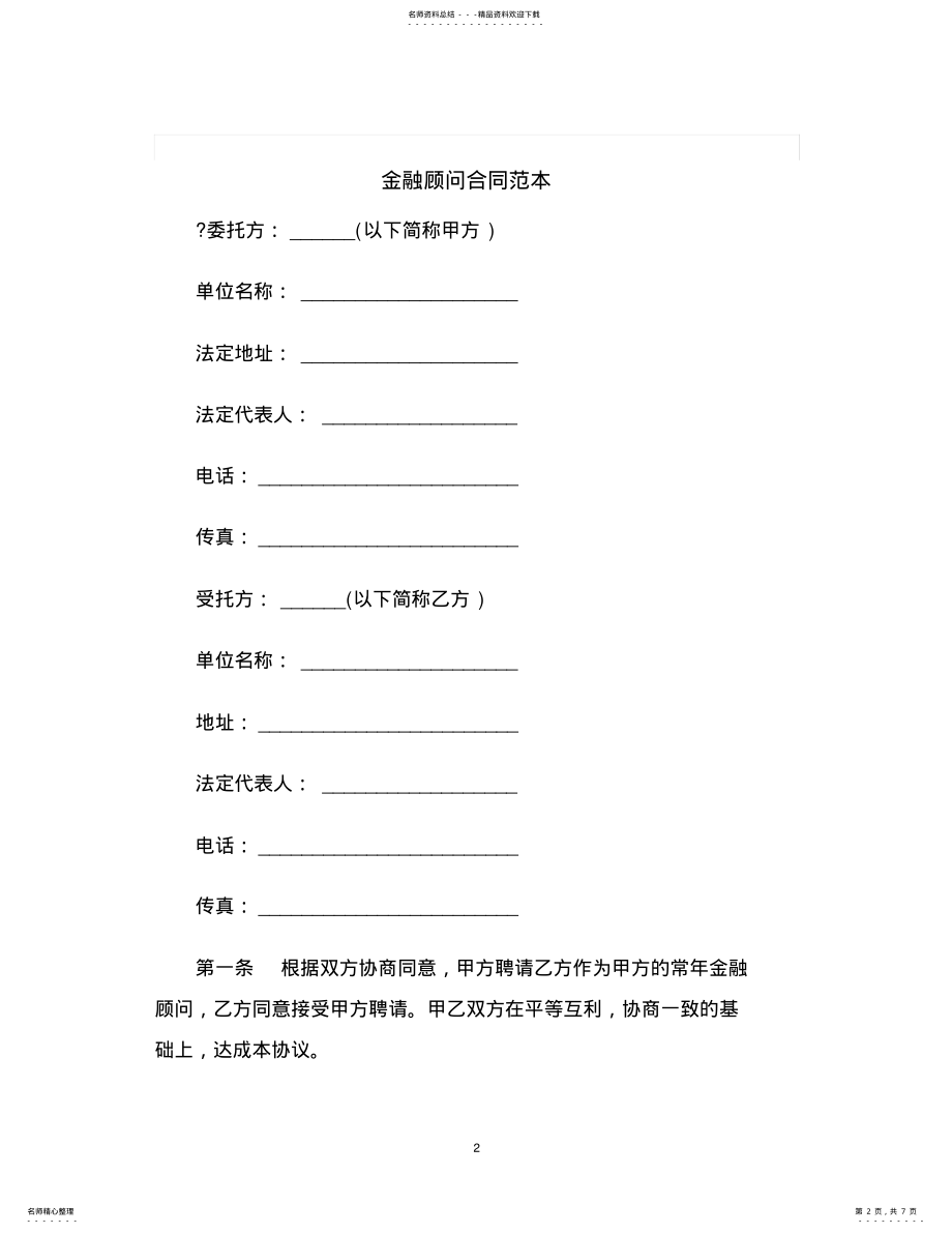 2022年2022年金融顾问合同范本 3.pdf_第2页