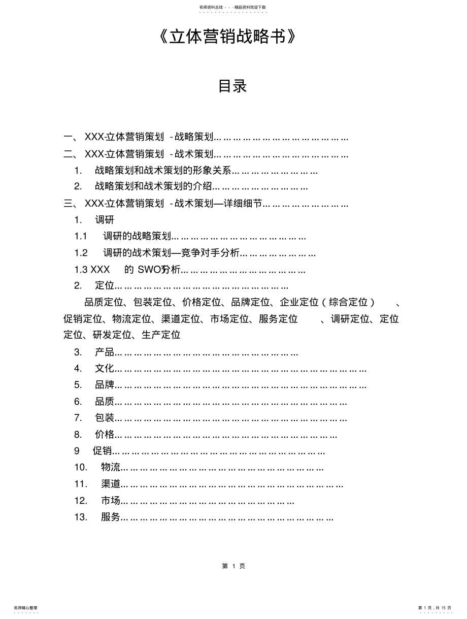 2022年2022年酒业有限公司《立体营销策划-策划书》样稿 .pdf_第1页