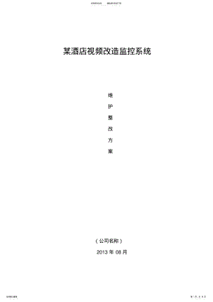 2022年2022年监控整改方案 2.pdf