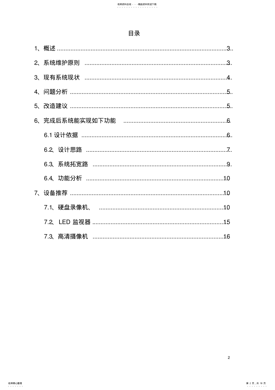 2022年2022年监控整改方案 2.pdf_第2页