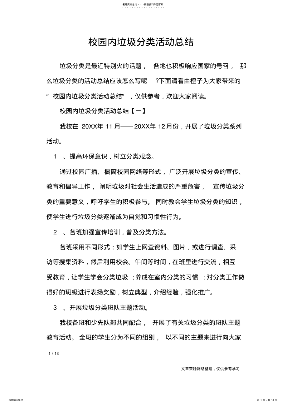 2022年校园内垃圾分类活动总结_活动总结 .pdf_第1页