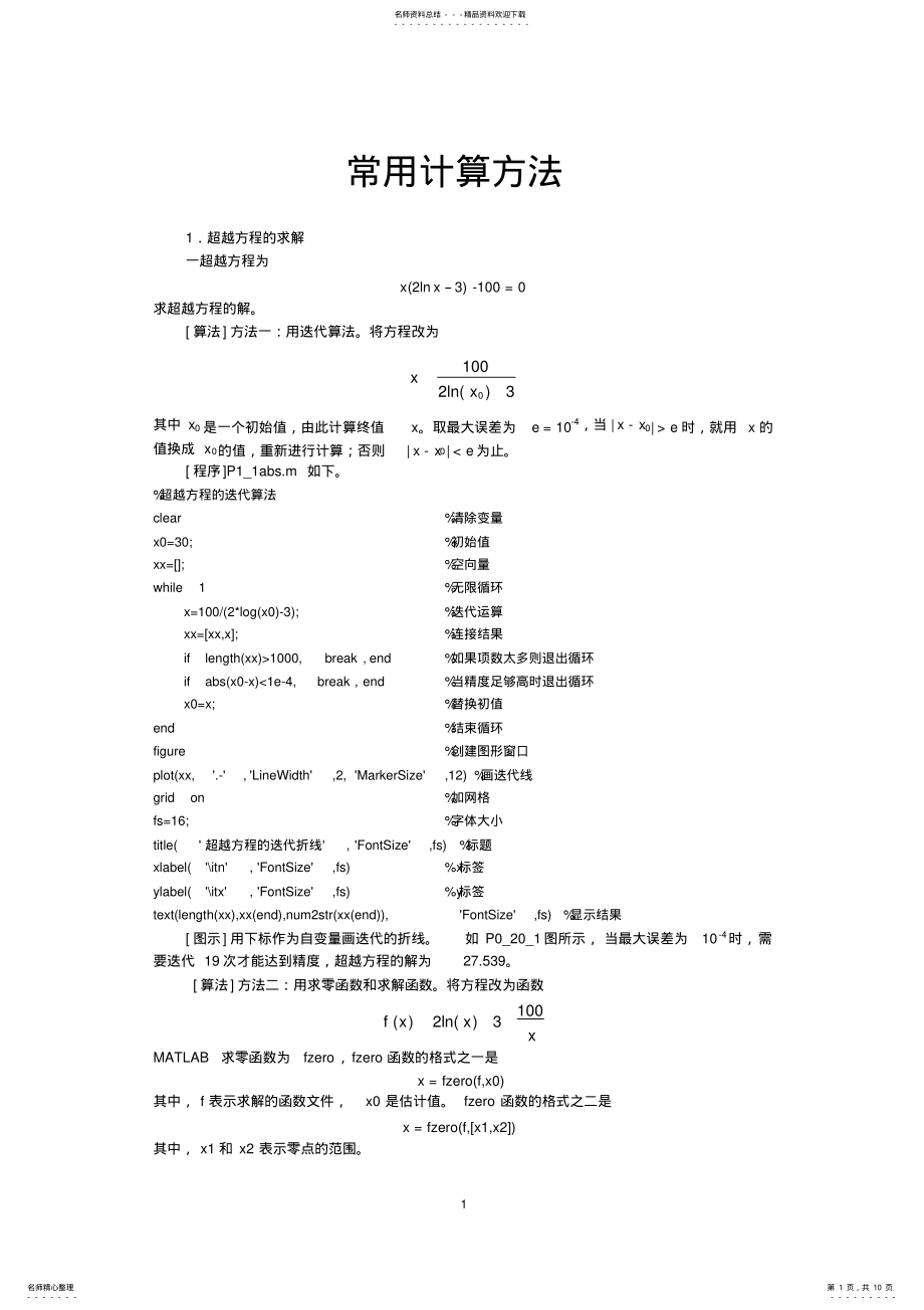 2022年MATLAB数学建模常用计算方法 .pdf_第1页