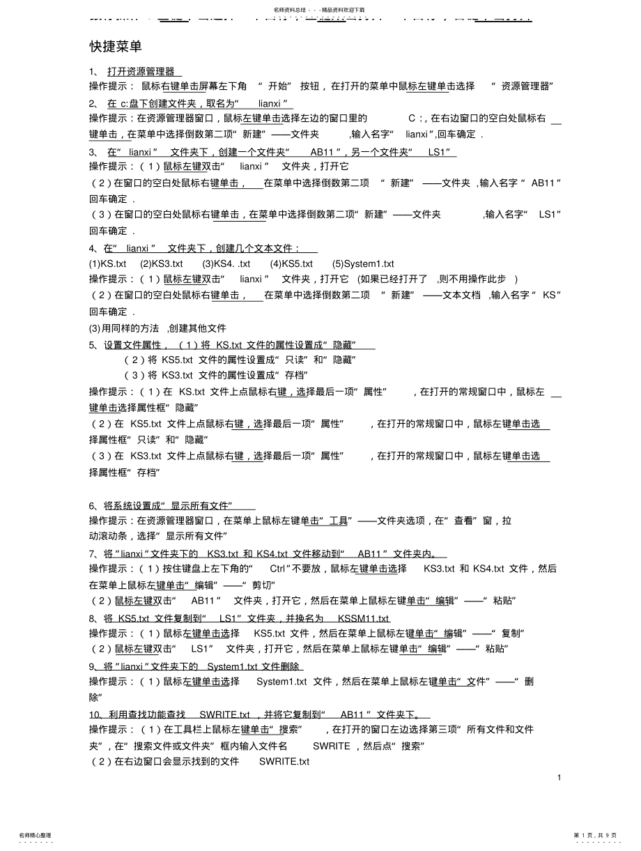 2022年2022年计算机应用基础操作题解析 .pdf_第1页