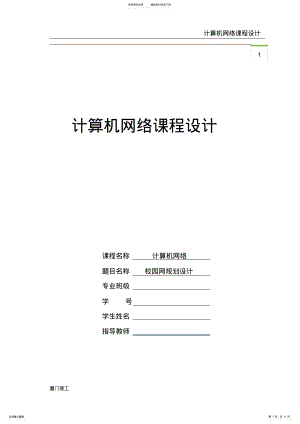 2022年2022年计算机网络课程校园网规划设计 .pdf