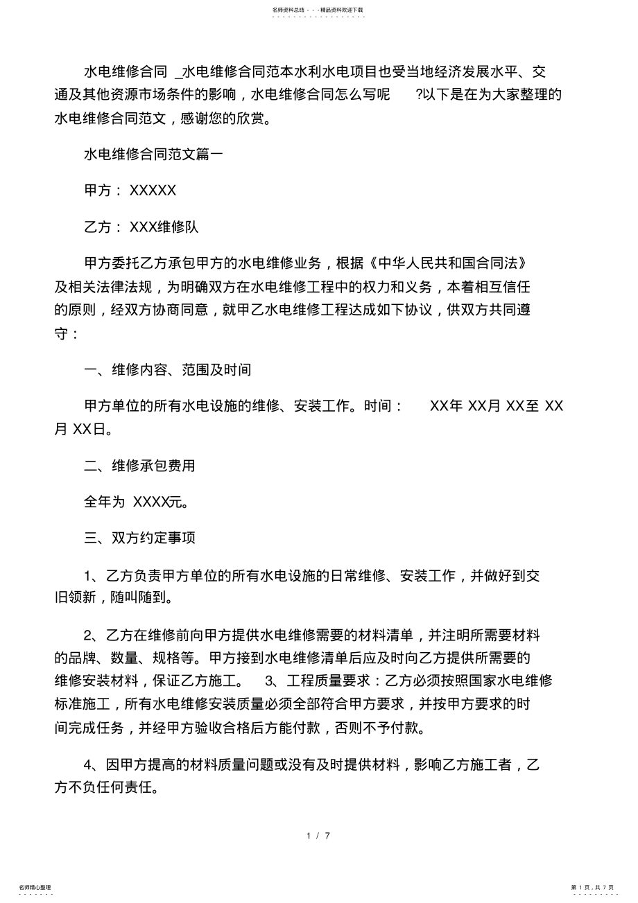 2022年水电维修合同_水电维修合同范本 .pdf_第1页