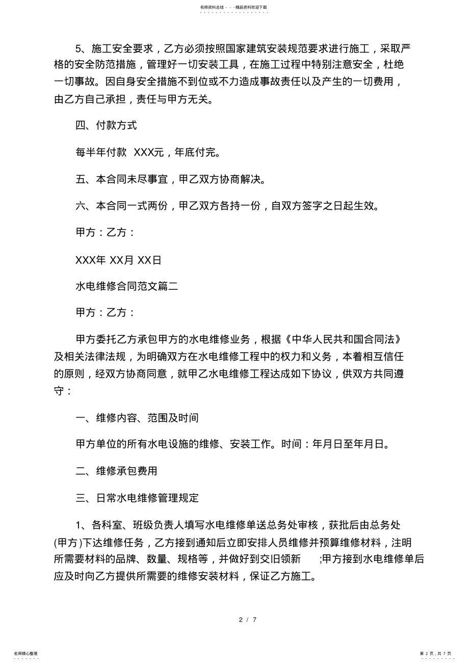 2022年水电维修合同_水电维修合同范本 .pdf_第2页