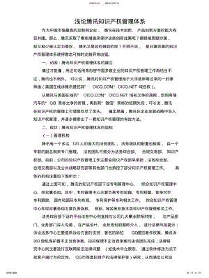 2022年浅论腾讯知识产权管理体系扫描 .pdf