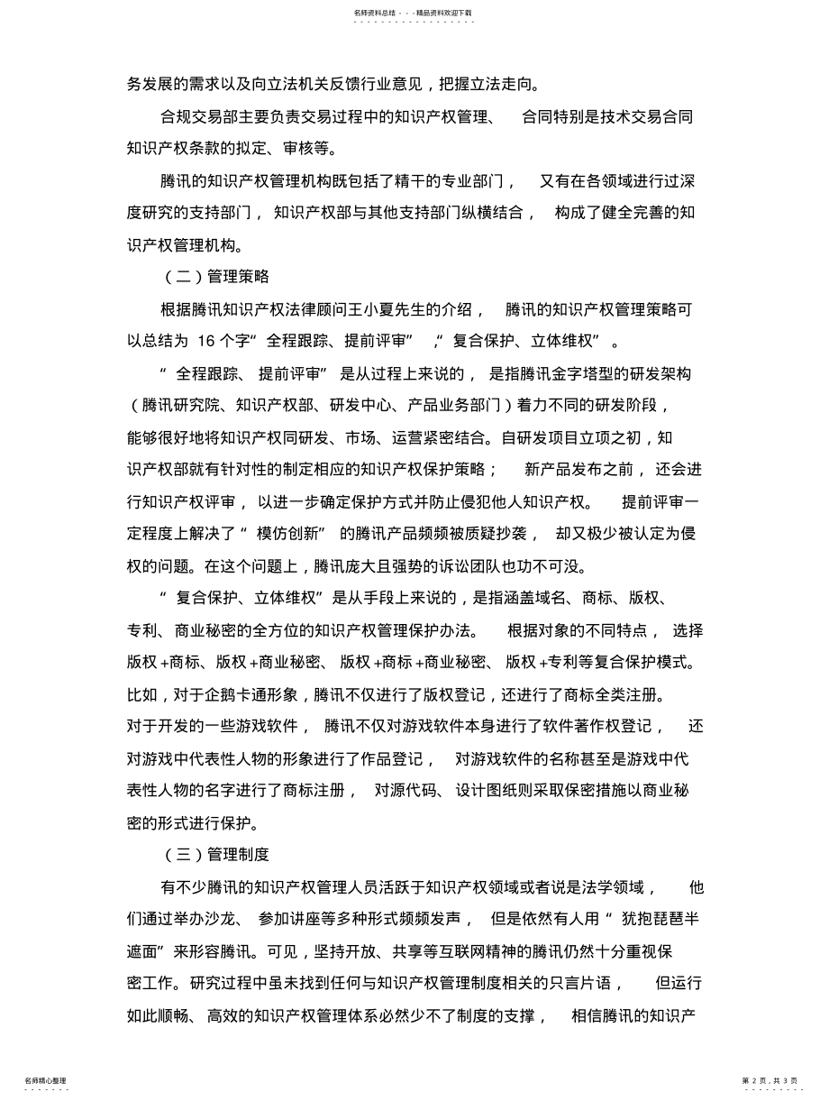 2022年浅论腾讯知识产权管理体系扫描 .pdf_第2页