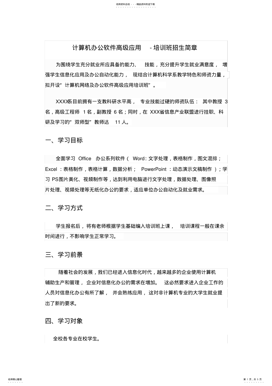 2022年2022年计算机办公软件高级应用-培训班招生简章 .pdf_第1页