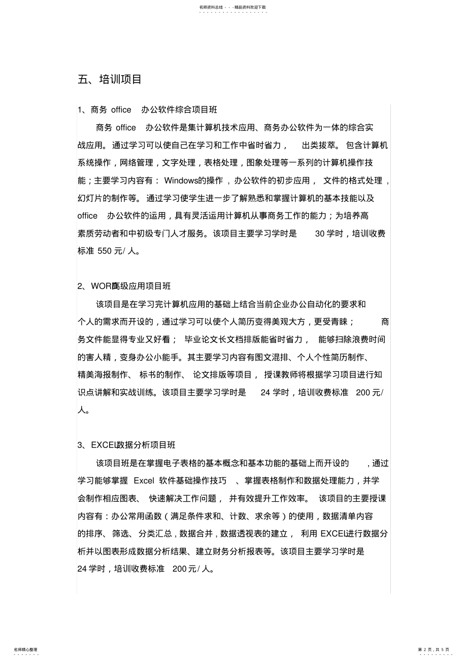 2022年2022年计算机办公软件高级应用-培训班招生简章 .pdf_第2页