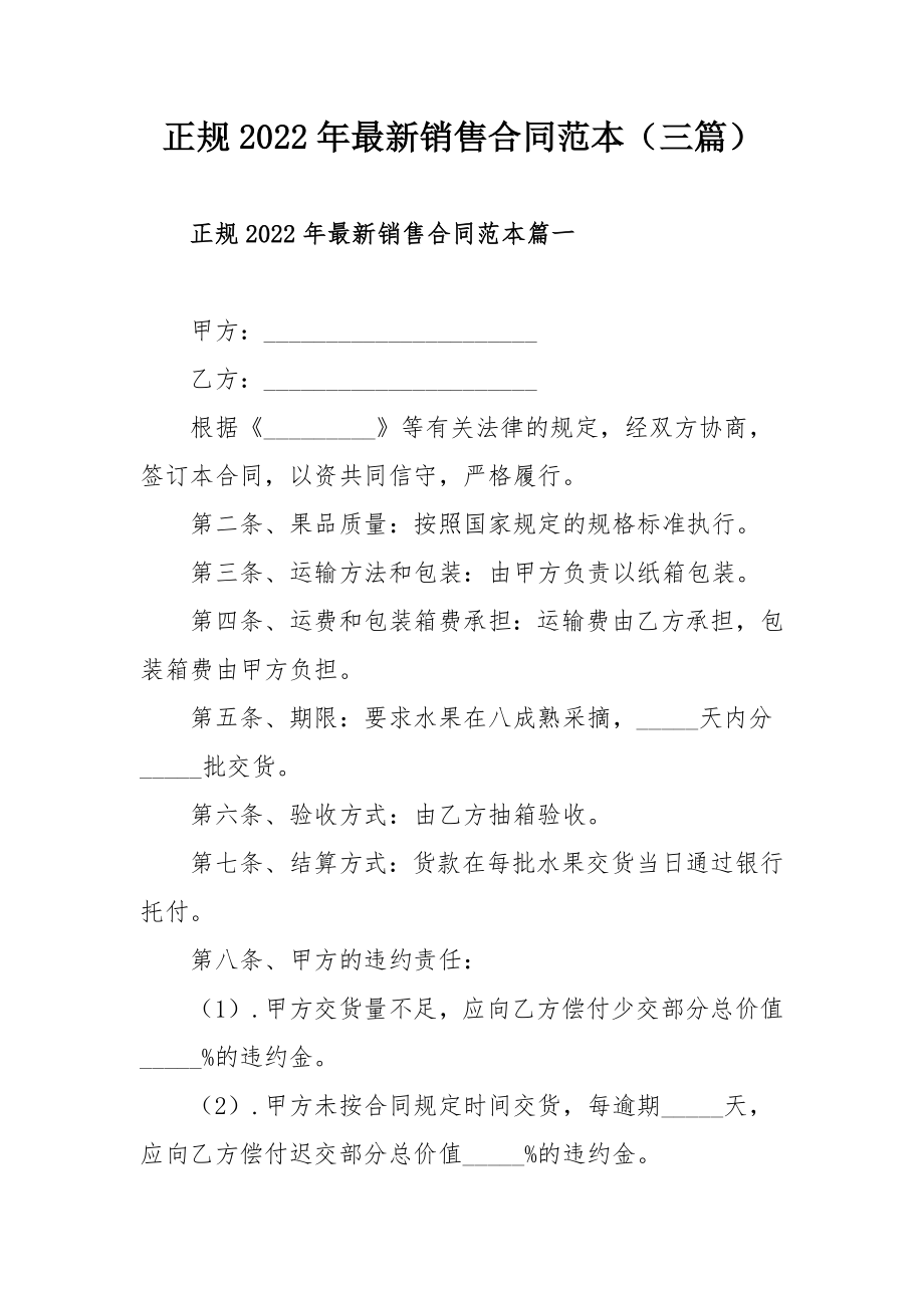 正规2022年最新销售合同范本（三篇）.docx_第1页