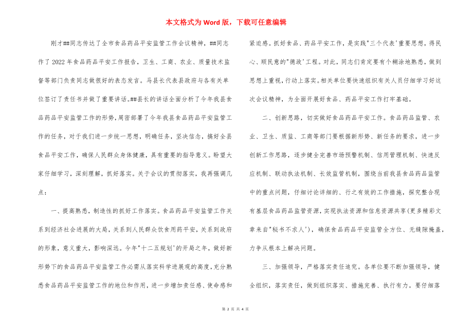 2022关于食品安全会议上的主持词.docx_第2页