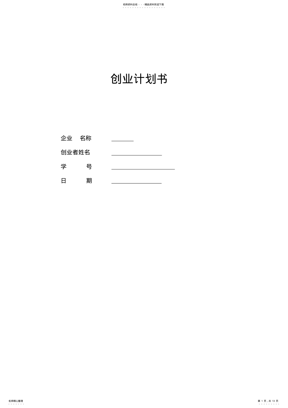 2022年服装创业计划书 .pdf_第1页