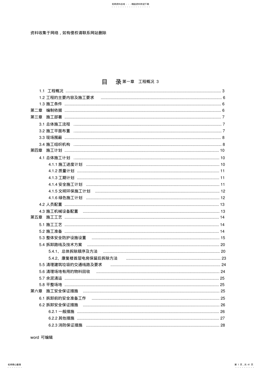 2022年某医院拆除施工方案说课材料 .pdf_第1页