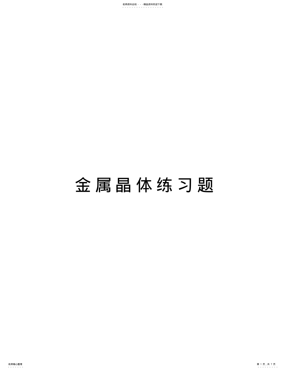 2022年2022年金属晶体练习题教学文案 .pdf_第1页