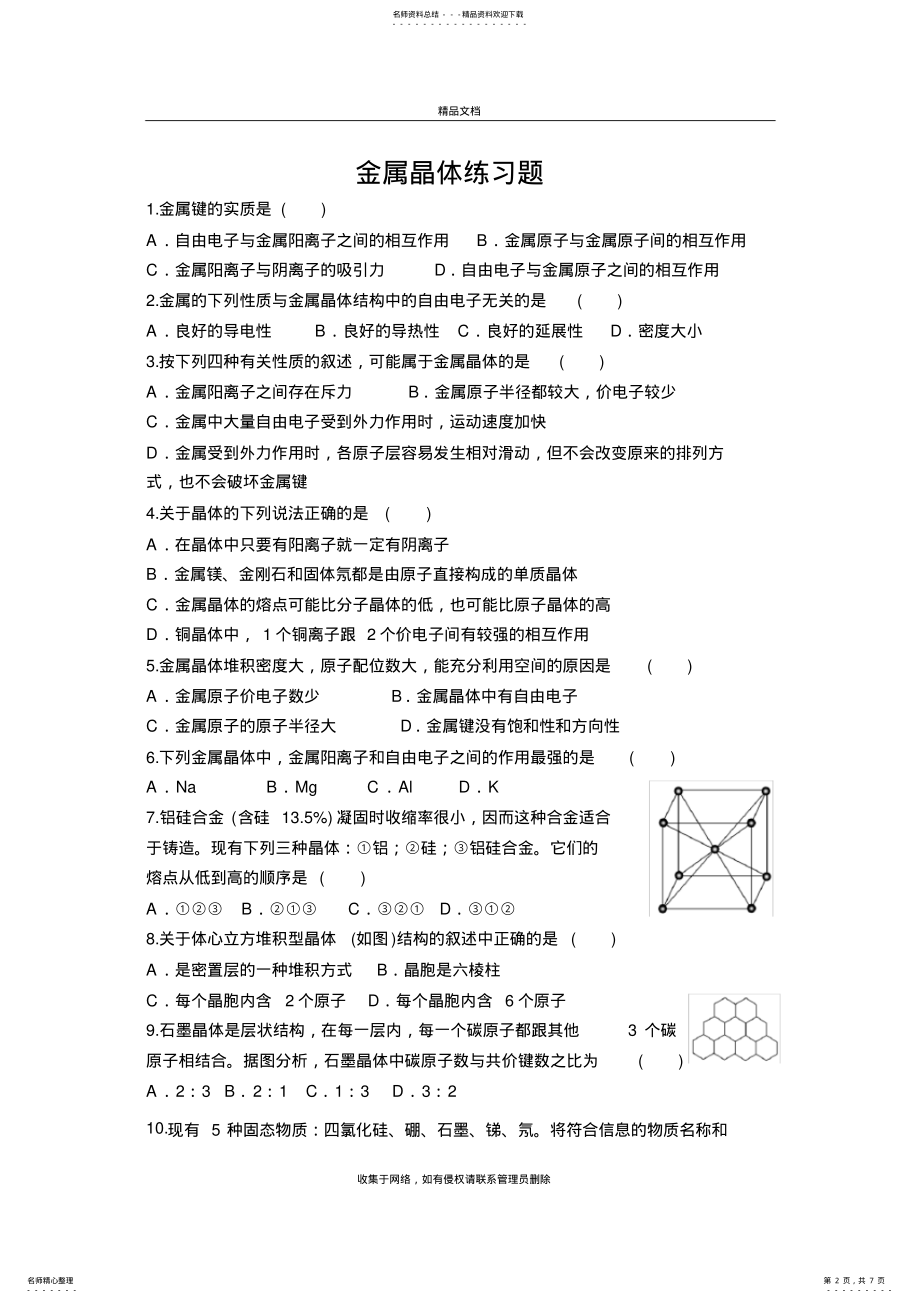 2022年2022年金属晶体练习题教学文案 .pdf_第2页