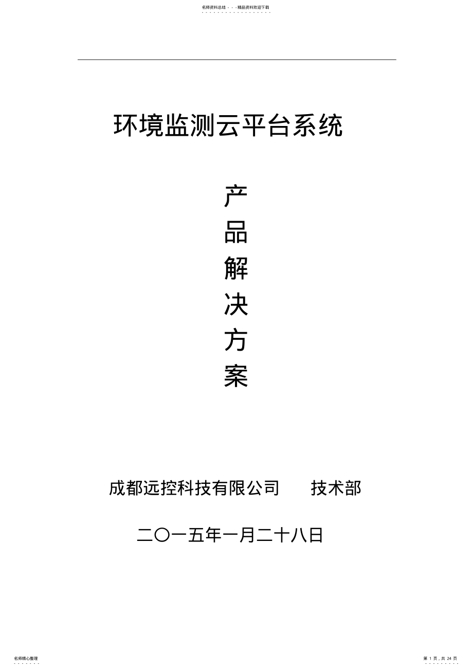 环境监测平台系统产品解决方案 .pdf_第1页