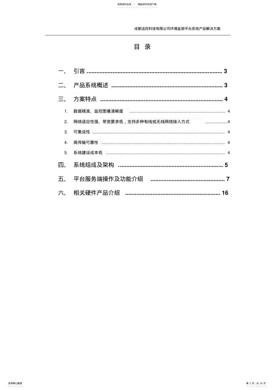 环境监测平台系统产品解决方案 .pdf_第2页