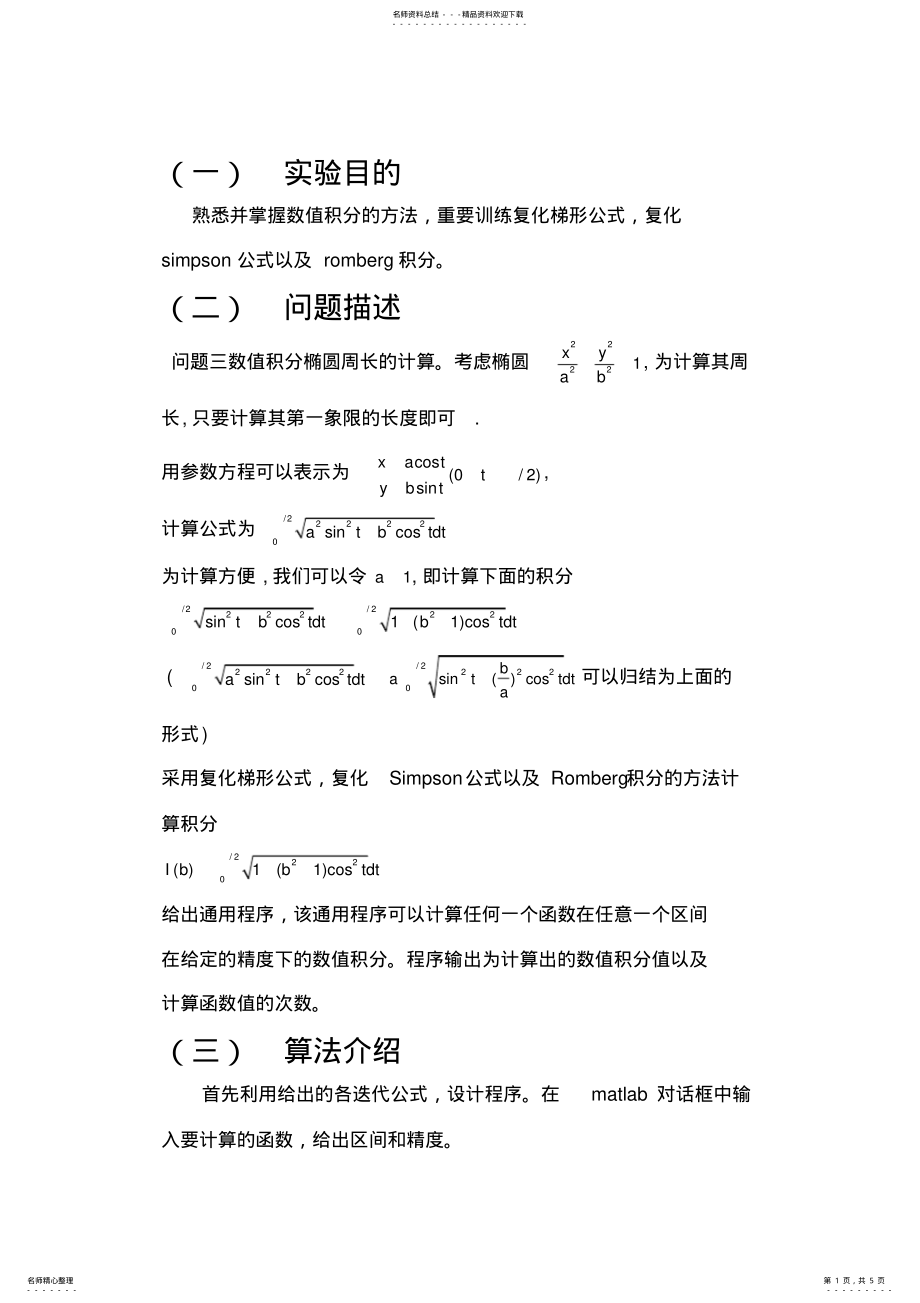 2022年matlab实现复化梯形公式,复化simpson公式以及romberg积分 .pdf_第1页