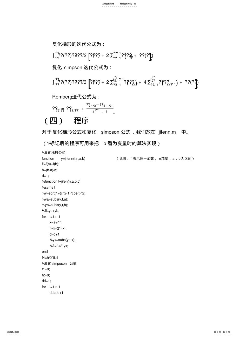 2022年matlab实现复化梯形公式,复化simpson公式以及romberg积分 .pdf_第2页