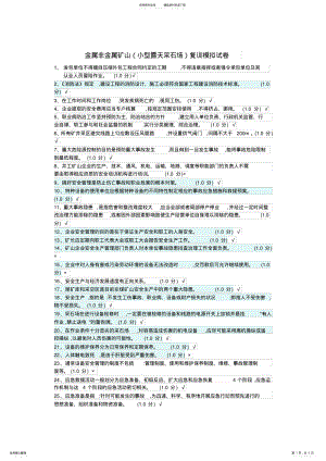 2022年2022年金属非金属矿山小型露天采石场复训模拟试卷 .pdf