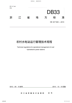 2022年DBT-农村水电站运行管理技术规程 .pdf