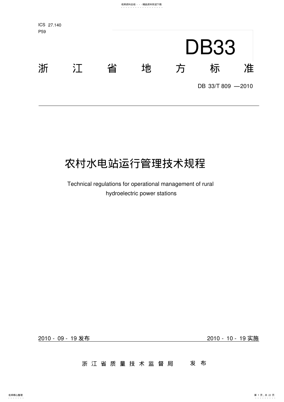 2022年DBT-农村水电站运行管理技术规程 .pdf_第1页