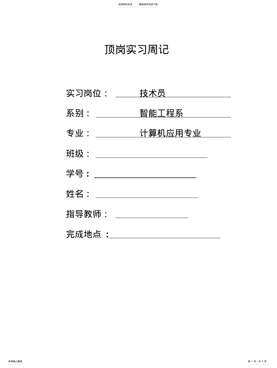 2022年2022年计算机专业顶岗实习周记后篇 .pdf_第1页