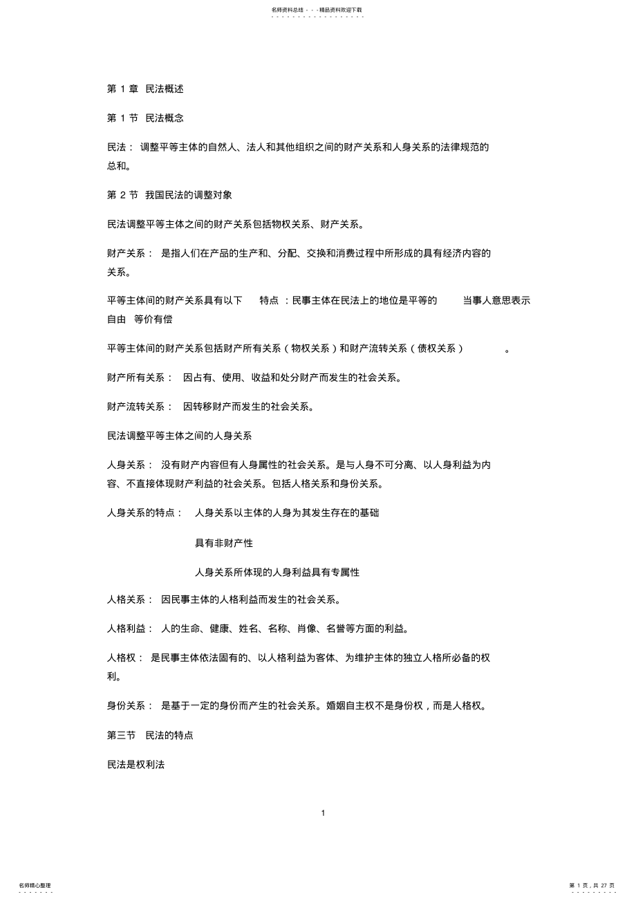 2022年民法知识点整理_共页 .pdf_第1页