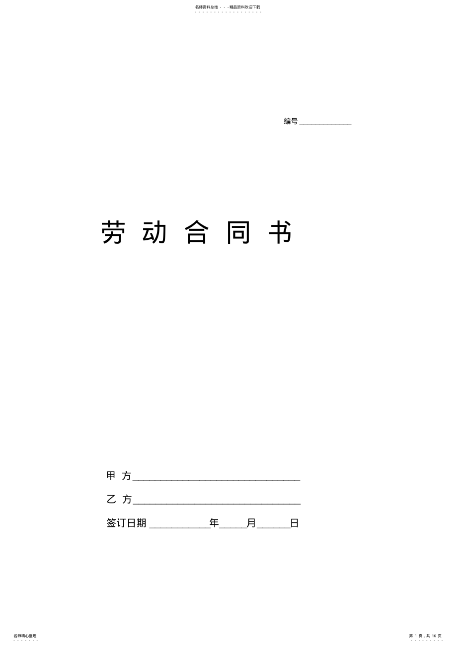 2022年最新劳动合同书范本 .pdf_第1页