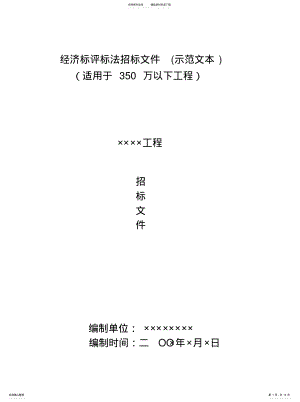 2022年2022年经济标评标法招标文件 .pdf