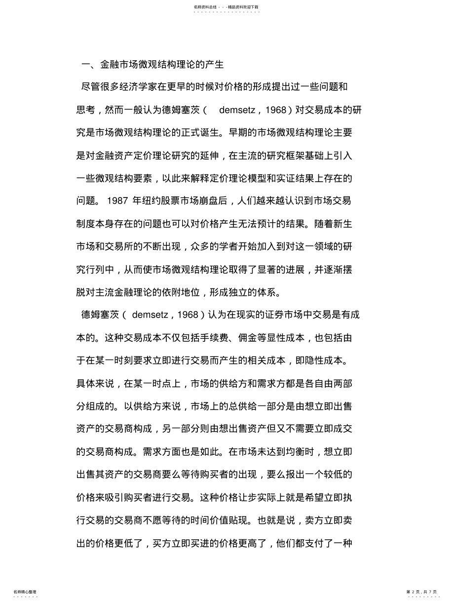 2022年2022年金融市场微观结构理论的发展 .pdf_第2页