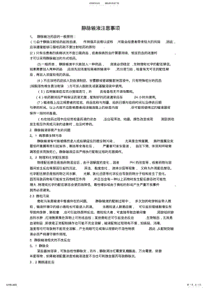 2022年2022年静脉输液注意事项 .pdf