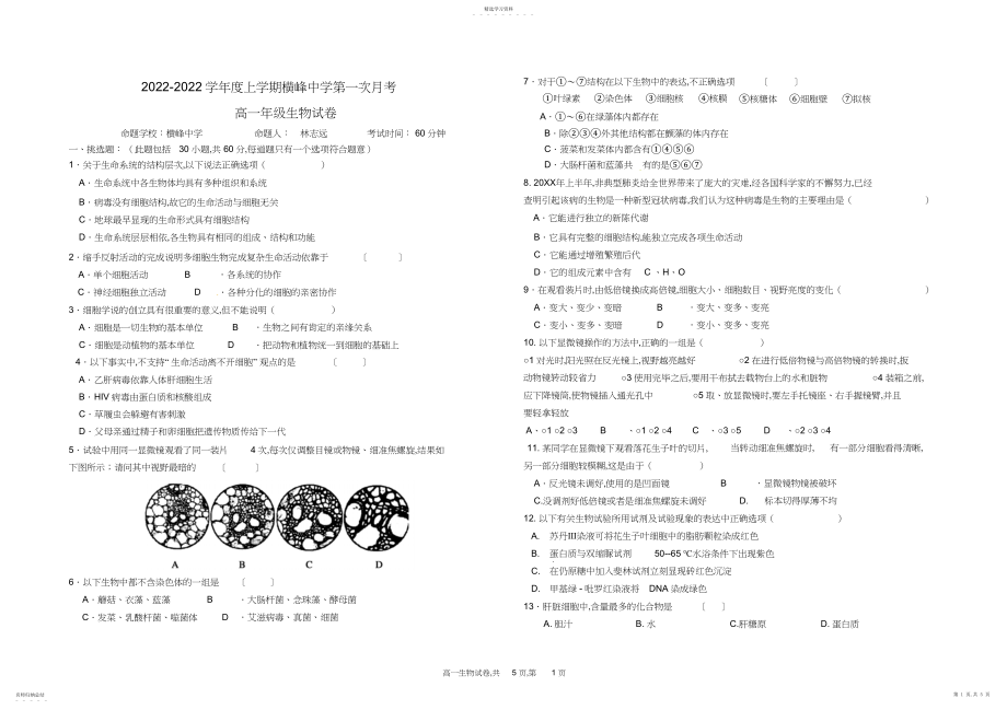 2022年横峰中学高一生物第一次月考试卷.docx_第1页