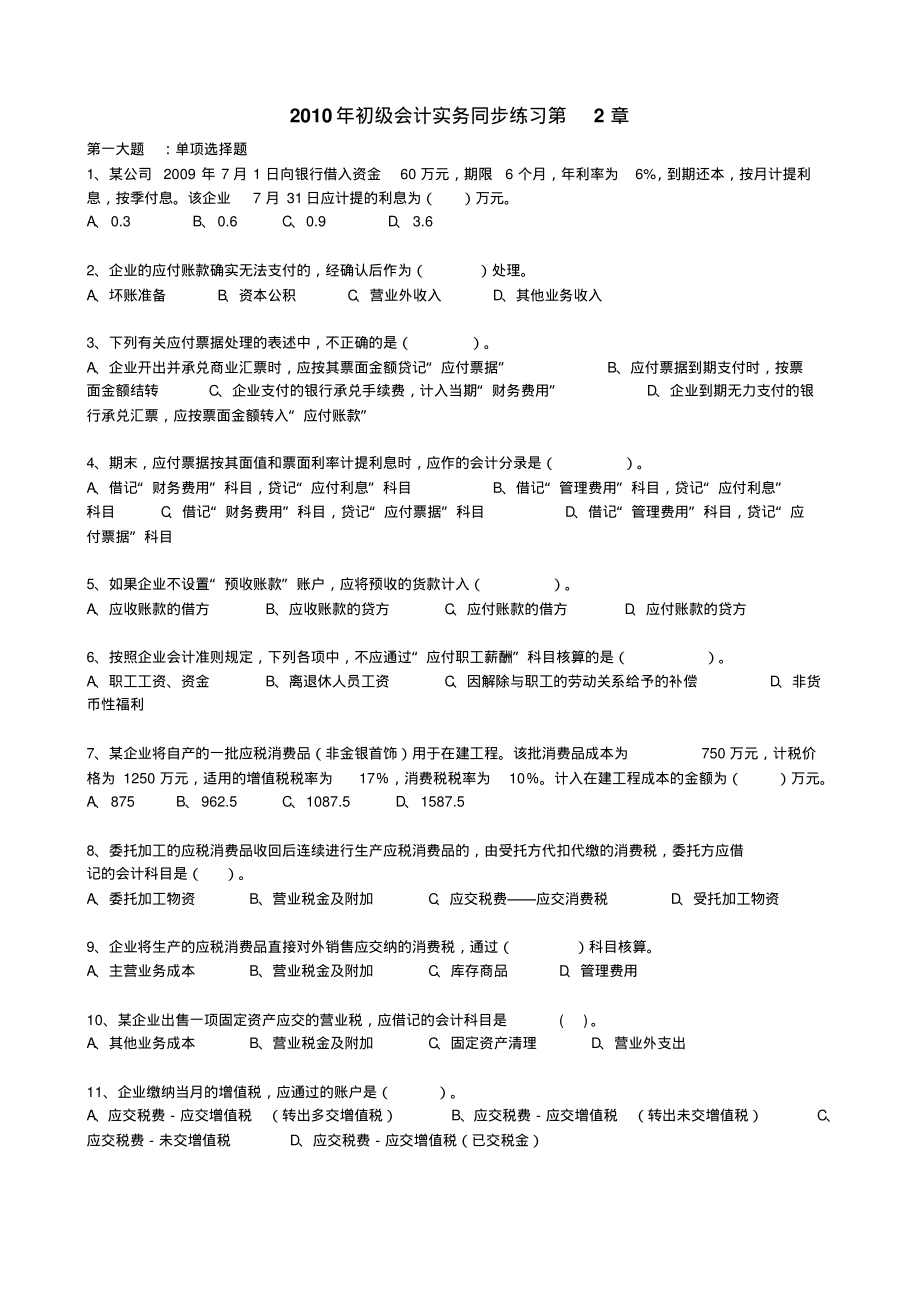 2010年初级会计实务同步练习第2章.pdf_第1页