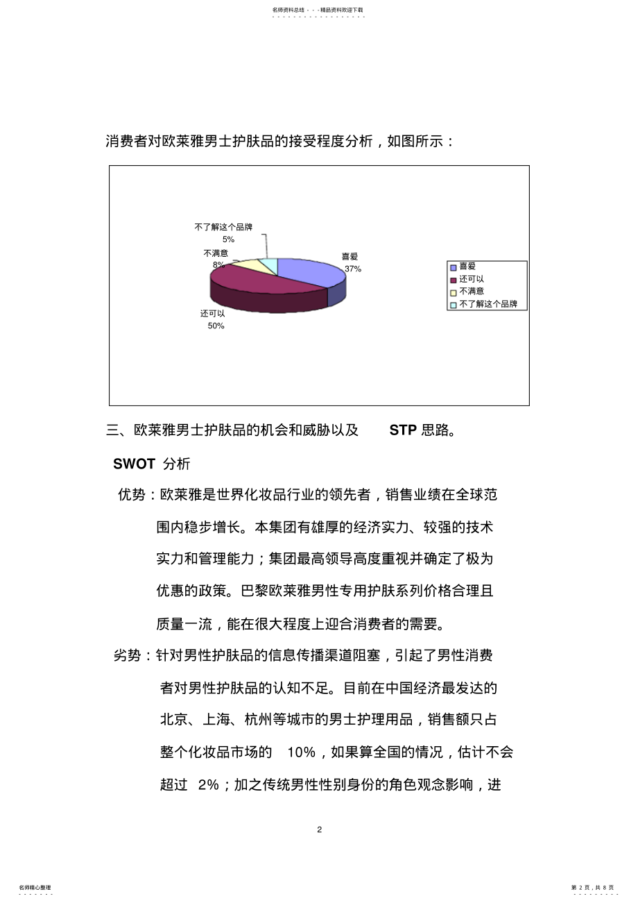 2022年欧莱雅男士护肤品的市场营销策划 .pdf_第2页