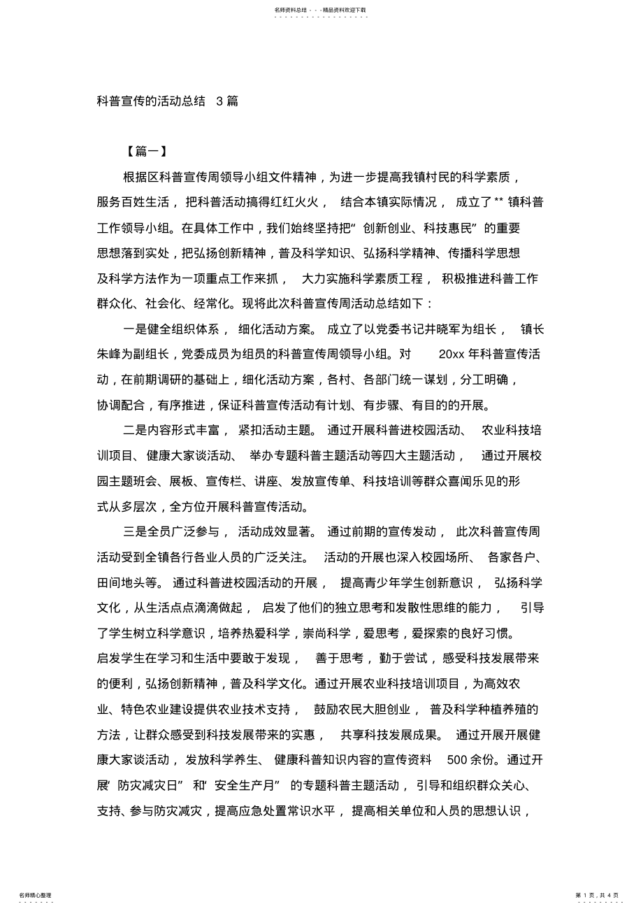 2022年2022年科普宣传的活动总结篇 .pdf_第1页