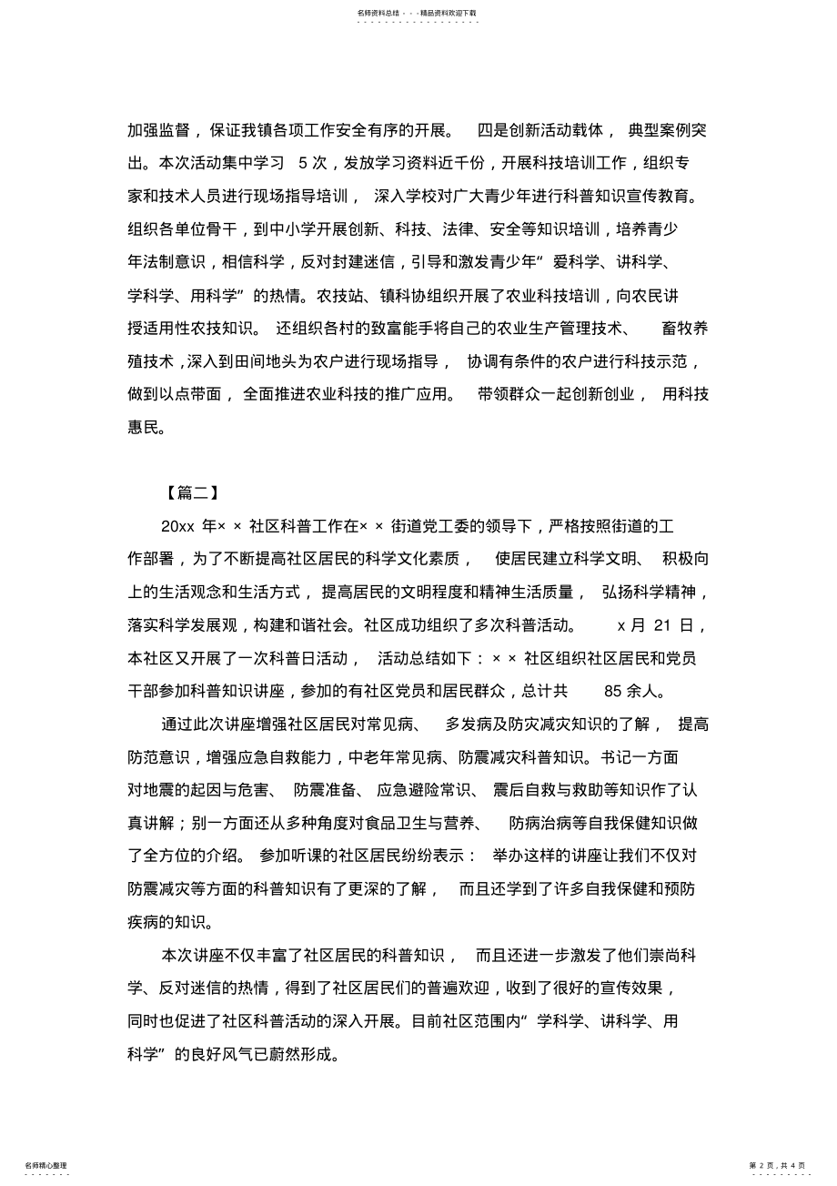 2022年2022年科普宣传的活动总结篇 .pdf_第2页