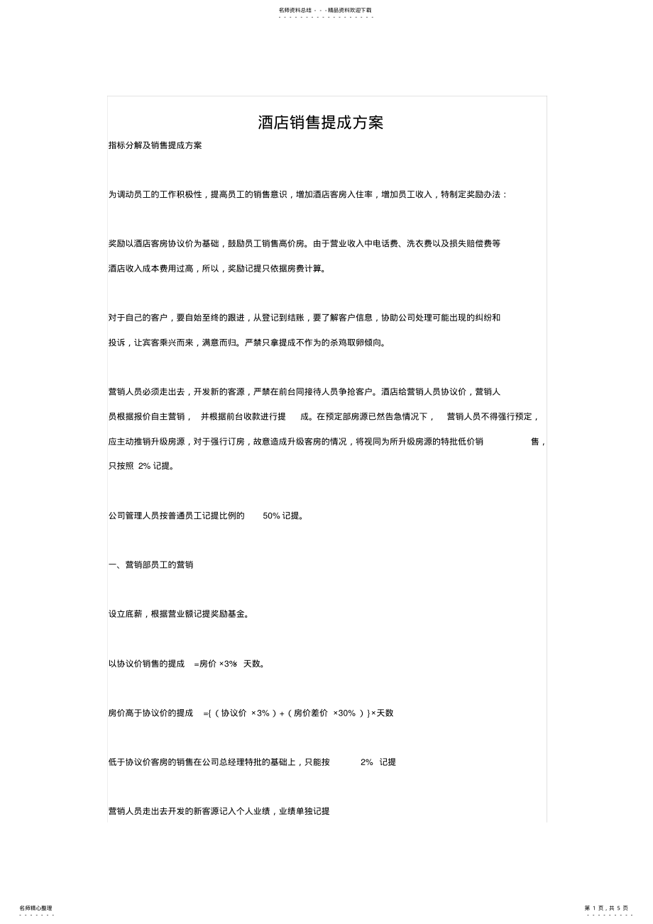 2022年2022年酒店销售提成方案 2.pdf_第1页