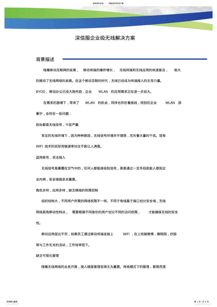 2022年深信服企业级无线解决方案v. .pdf_第1页